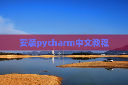安装pycharm中文教程 安装pycharm中文教程