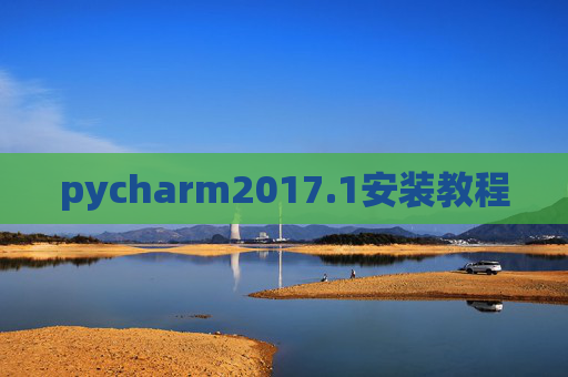 pycharm2017.1安装教程