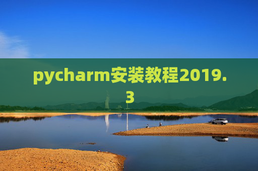 pycharm安装教程2019.3