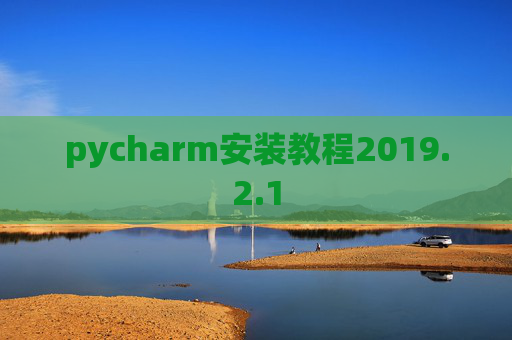 pycharm安装教程2019.2.1