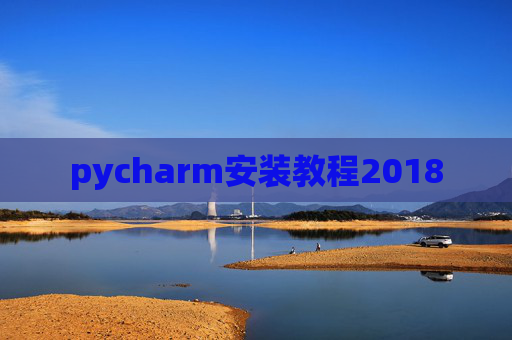 pycharm安装教程2018