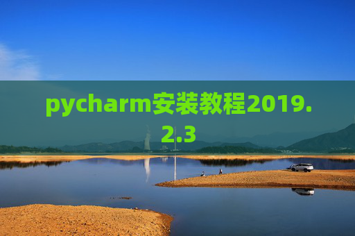 pycharm安装教程2019.2.3
