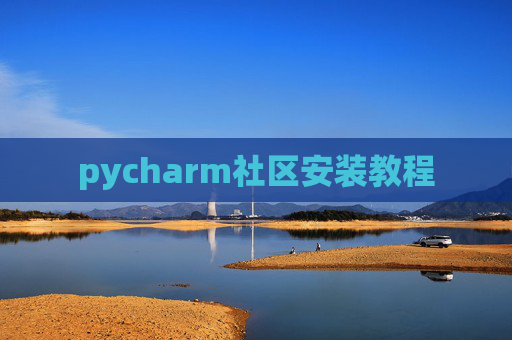 pycharm社区安装教程